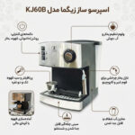 اسپرسو ساز زیگما مدل KJ60B - تصویر 4