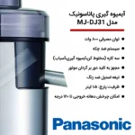آبمیوه‌گیری ۳ کاره پاناسونیک مدل MJ-DJ31 - تصویر 4