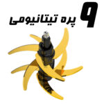 خردکن دیفو (Difo) مدل DF-1001 - تصویر 4